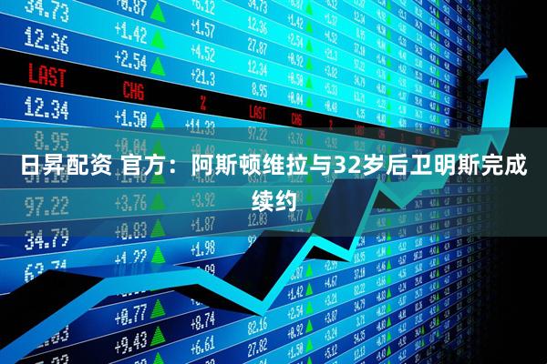 日昇配资 官方：阿斯顿维拉与32岁后卫明斯完成续约