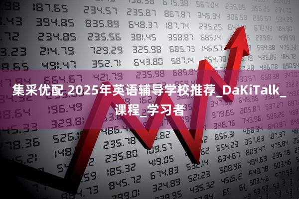 集采优配 2025年英语辅导学校推荐_DaKiTalk_课程_学习者
