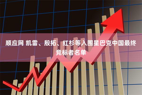 顺应网 凯雷、殷拓、红杉等入围星巴克中国最终竞标者名单