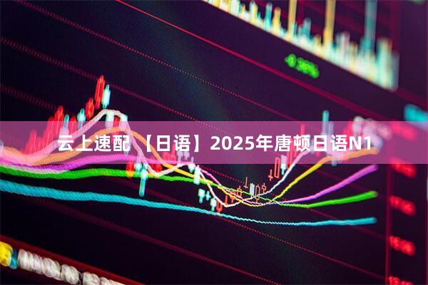 云上速配 【日语】2025年唐顿日语N1